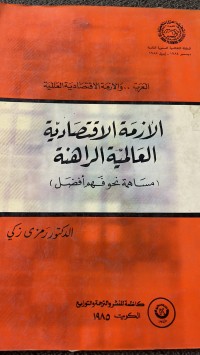 Image of الازمة الاقتصادية العالمية الراهنة