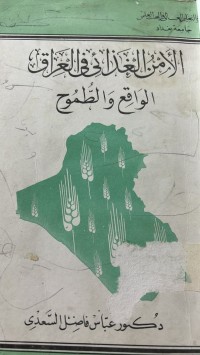 Image of الأمن الغذائى في العراق الواقع والطموح