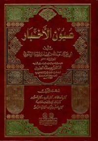 Image of كتاب عيون الاخبار