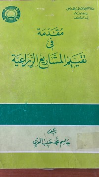 Image of مقدمة فى تقيم المشاريع الزراعية