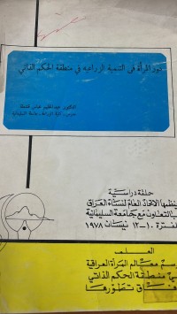 Image of دور المرأة في التنمية الزراعية في منطقة الحكم الذاتى