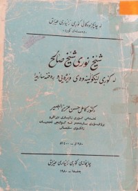 Image of شێخ نوری شێخ صالح له‌ كۆڕی لێكۆلینه‌وه‌ی هوێژه‌یی و ڕه‌خنه‌سازیدا