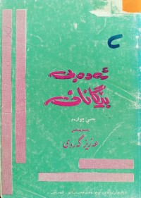 Image of ئه‌ده‌بی بێگانان (به‌شی چواره‌م)