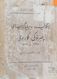 Image of لێكۆڵینه‌وه‌ و بیبلیۆگرافیای چیرۆكی كوردی 1925- 1969