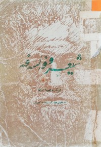 Image of شیعر و فه‌لسه‌فه‌