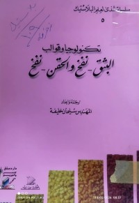 Image of تكنولوجيا و قوالب البشق - نفخ و الحقن - نفخ