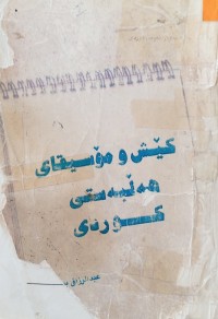 Image of كێش و مۆسیقای هه‌ڵبه‌ستی كوردی