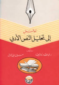 Image of مدخل إلى تحليل النص الأدبي