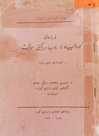 Image of له‌ باره‌ی كوردناسییه‌وه‌ له‌ روسیا و یه‌كێتی سۆڤیت