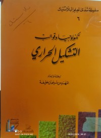 Image of تكنولوجيا و قوالب التشكيل الحراري