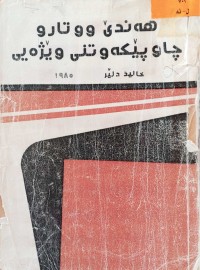 Image of هه‌ندێ ووتارو چاوپێكه‌وتنی وێژه‌یی