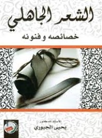 Image of الشعر الجاهلي خصائصه وفنونه