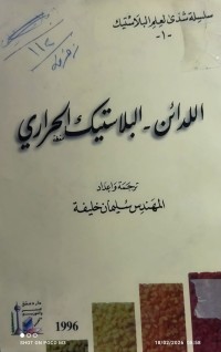 Image of اللدائن - البلاستيك الحراري