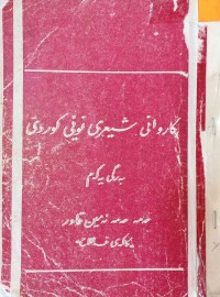 Image of كاروانی شیعری نوێی كوردی (به‌رگی یه‌كه‌م)