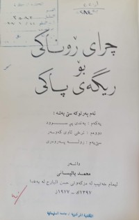 Image of چرای ڕوناكی بۆ رێگه‌ی پاكی