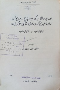 Image of عه‌بدوڵڵا به‌گی میسباح - ددیوان  شاعیری گه‌وره‌ی خاكی موكریان(لێكۆڵینه‌وه‌ و بڵاوكردنه‌وه‌)