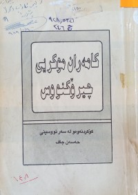 Image of كامه‌ران موكریی چیرۆكنووس