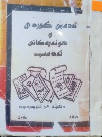 Image of ئه‌ده‌بی كوردی و هونه‌ره‌كانی ئه‌ده‌ب