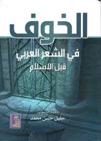 Image of الخوف في الشعر العربي قبل الاسلام