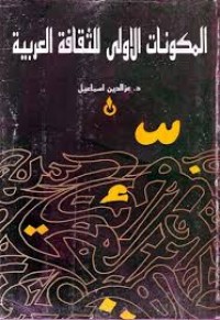 Image of المكونات الاولى للثقافة العربية