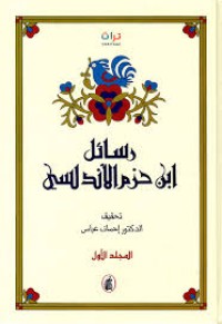 Image of رسائل ابن حزم الاندلسي