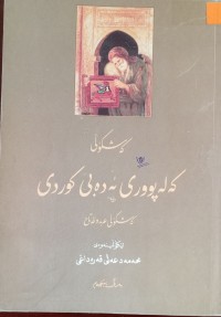 Image of كه‌شكۆڵی كه‌له‌پووری ئه‌ده‌بی كوردی (كه‌شكۆڵی عه‌بدولفه‌تاح)