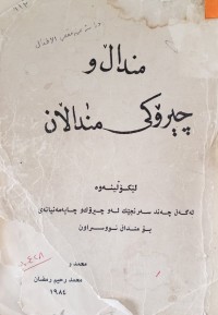 Image of منداڵ و چیرۆكی منداڵان