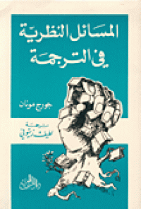 Image of المسائل النظرية في الترجمة