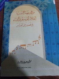 Image of من الوجهة النفسية أعلام الموسيقى والغناء  في قصور بني العباس