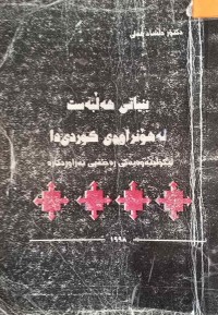 Image of بنیاتی هه‌ڵبه‌ست له‌ هۆنراوه‌ی كوردی دا