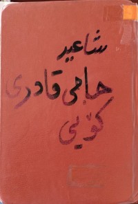 Image of حاجی قادر (شاعیری شۆرشگێر و پێشكه‌وتنخواز و دیموكراتی ی نه‌ته‌وه‌ی كورد)