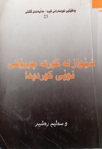 Image of شێواز له‌ كورته‌ چیرۆكی نوێی كوردیدا(1990-2000)