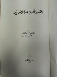 Image of التصور اللغوي عند الاصوليين