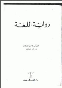 Image of رواية اللغة