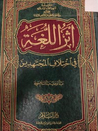 Image of اثر اللغة في اختلاف المجتهدين