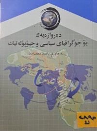 Image of دەروازەیەک بۆ جوگرفیای سیاسی و جێوپۆلەتیک