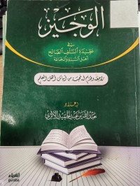Image of الوجيز في عقيدة السلف الصالح اهل السنة والجماعة