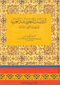 Image of الدراسات اللغوية عند العرب إلى نهاية القرن الثالث