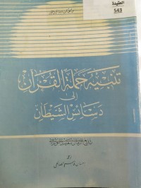 Image of تنبيه حملة القران الى دسائس الشيطان