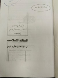 Image of العقائد الاسلامية في ضوء العلم والعقل والوحي