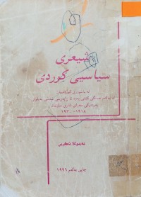 Image of شیعری سیاسیی كوردی  له‌ باشووری كوردستان(1918-1930)