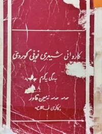 Image of كاروانی شیعری نوێی كوردی (به‌رگی یه‌كه‌م)