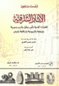 Image of الآثار الشرقية