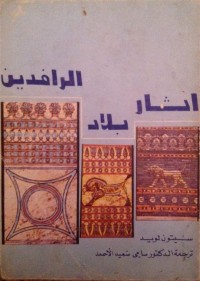 Image of اثار بلاد الرافدين