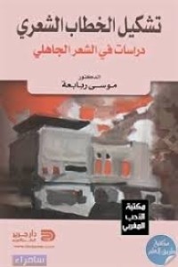 Image of تشكيل الخطاب الشعري دراسات في الشعر الجاهلي