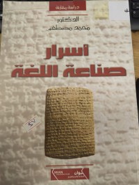 Image of اسرار صناعة اللغة
