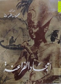 Image of أمجاد الفراعنة