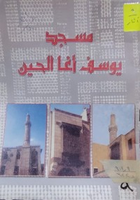 Image of مسجد يوسف اغا الحين