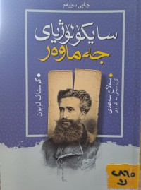 Image of سایکۆلۆژیای جەماوەر