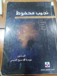 Image of نجيب محفوظ نماذج الشخصيات المكررة ودلالاتها في رواياته